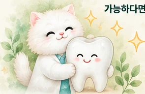 흰 고양이가 자연치아를 소중히 안고 있는 그림